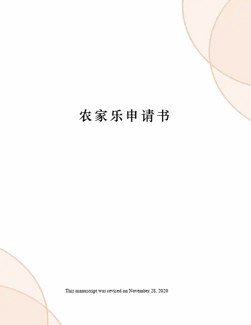 农家乐申请书