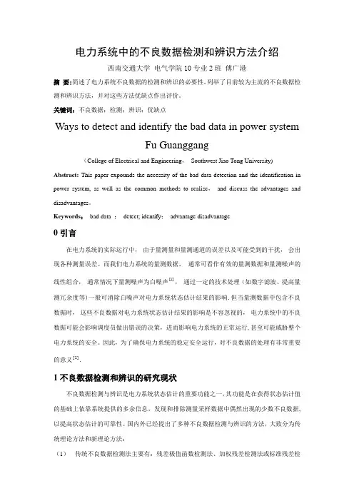 电力系统中的不良数据监测和辨识方法