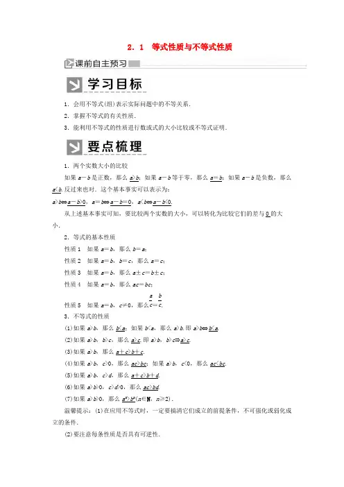 2019-2020学年新教材高中数学第二章一元二次函数方程和不等式2.1等式性质与不等式性