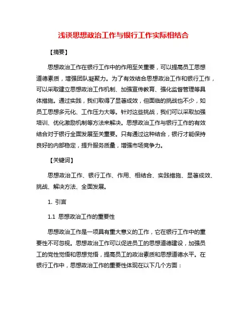 浅谈思想政治工作与银行工作实际相结合