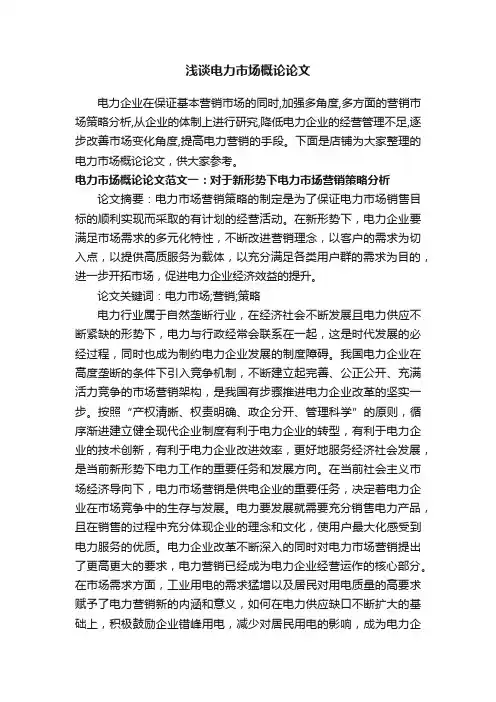 浅谈电力市场概论论文