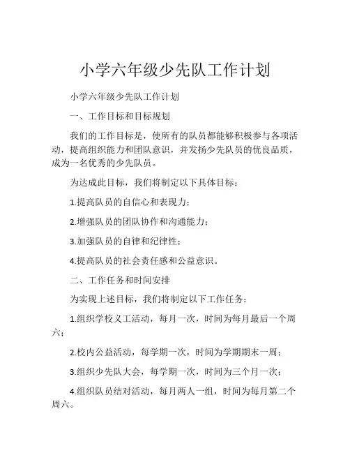 小学六年级少先队工作计划