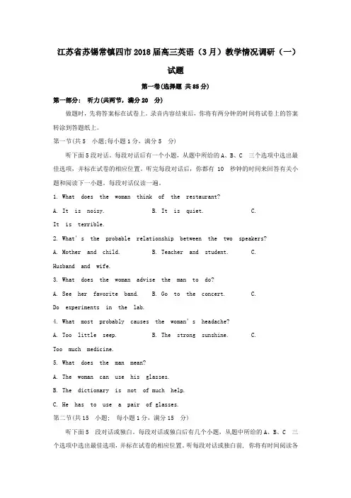 江苏省苏锡常镇四市2018届高三英语(3月)教学情况调研(一)试题(word版含答案)