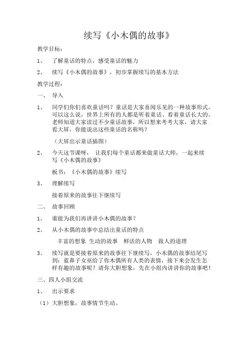 续写《小木偶的故事》教案