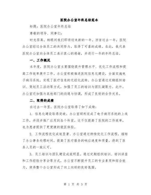 医院办公室年终总结范本