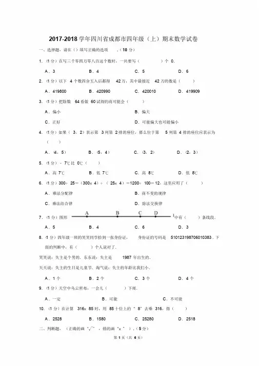 2017-2018学年四川省成都市四年级(上)期末数学试卷