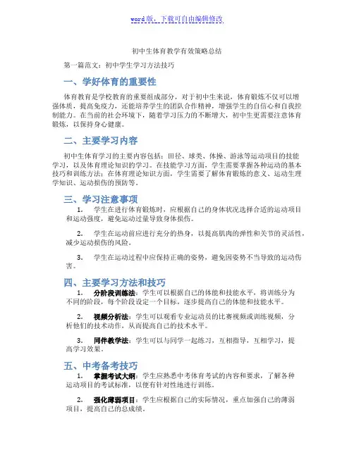 初中生体育教学有效策略总结