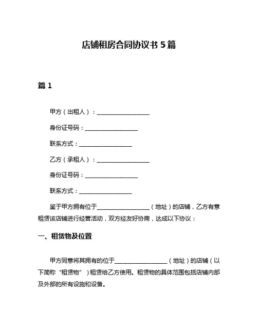 店铺租房合同协议书5篇