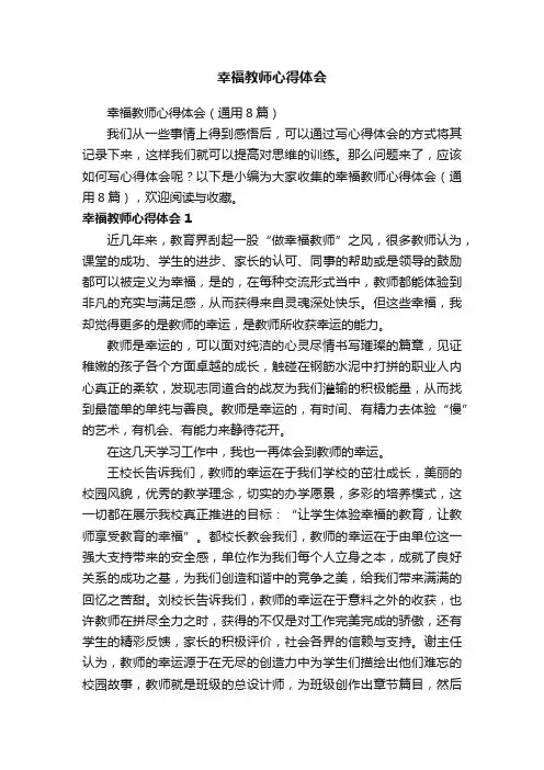 幸福教师心得体会（通用8篇）
