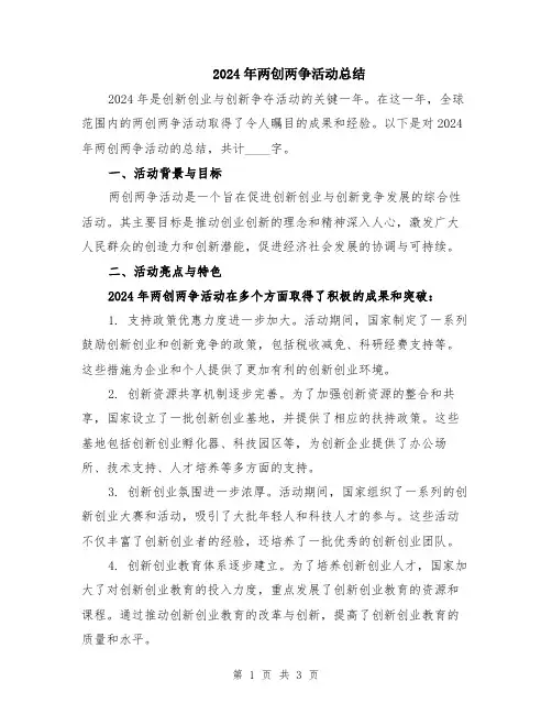 2024年两创两争活动总结