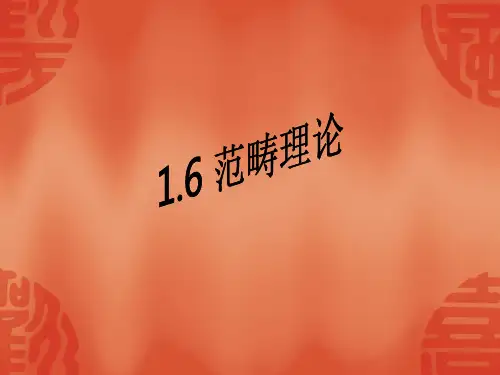 1.6范畴理论