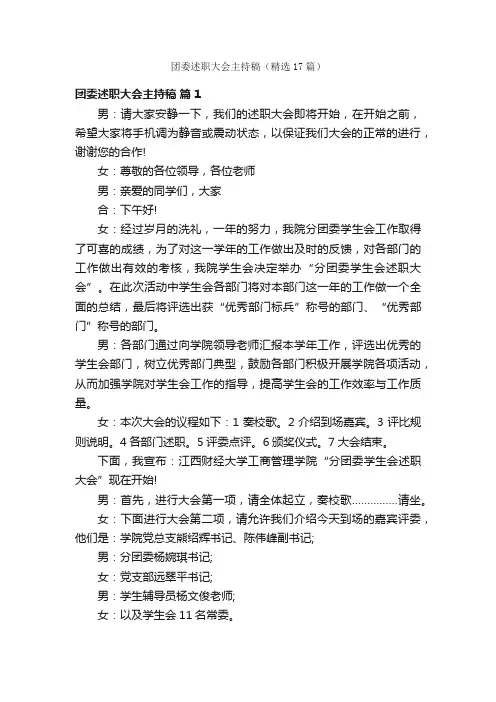 团委述职大会主持稿（精选17篇）