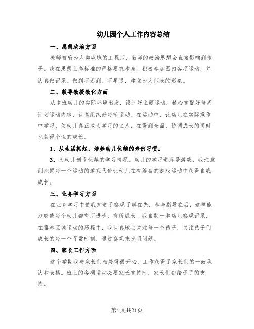 幼儿园个人工作内容总结(9篇)