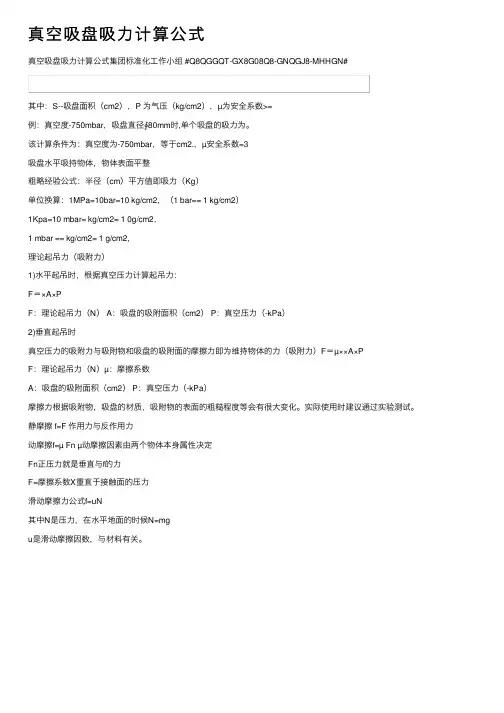 真空吸盘吸力计算公式