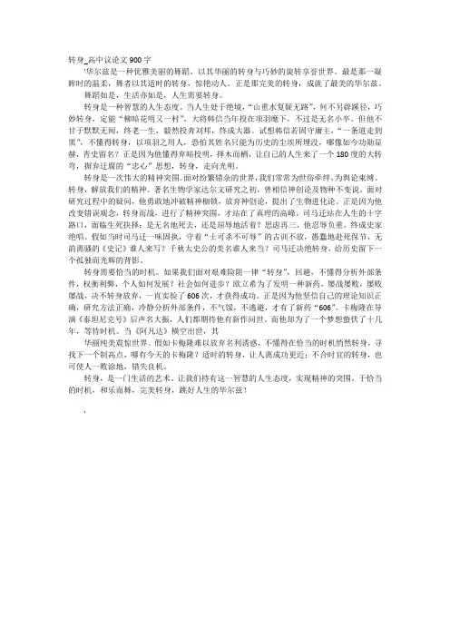 转身_高中议论文900字