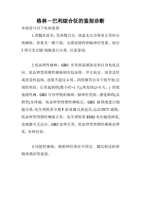 格林-巴利综合征的鉴别诊断