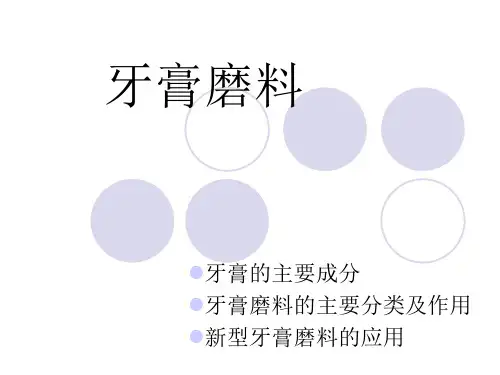 牙膏磨料综述