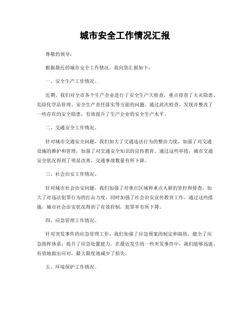 城市安全工作情况汇报
