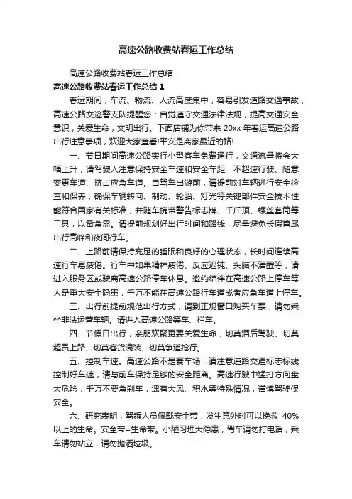 高速公路收费站春运工作总结