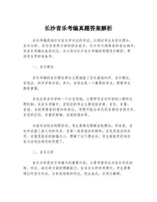 长沙音乐考编真题答案解析