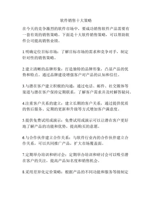 软件销售十大策略