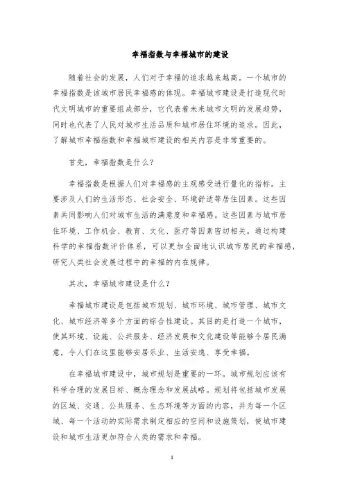 幸福指数与幸福城市的建设