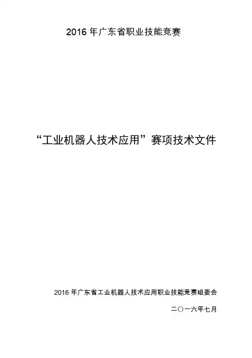 2016年广东省职业技能竞赛机器人项目技术文件(讨论稿)