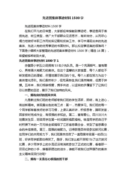 先进班集体事迹材料1500字（精选16篇）