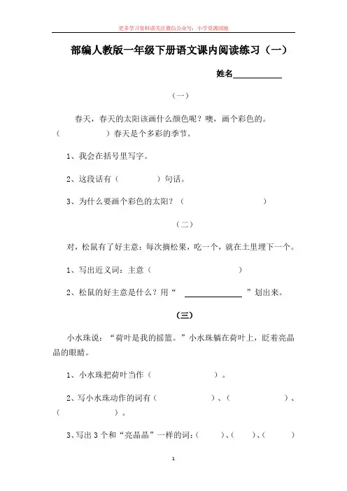 部编版小学一年级语文下册课内阅读理解练习