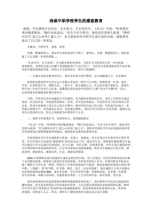 浅谈中职学校学生的感恩教育