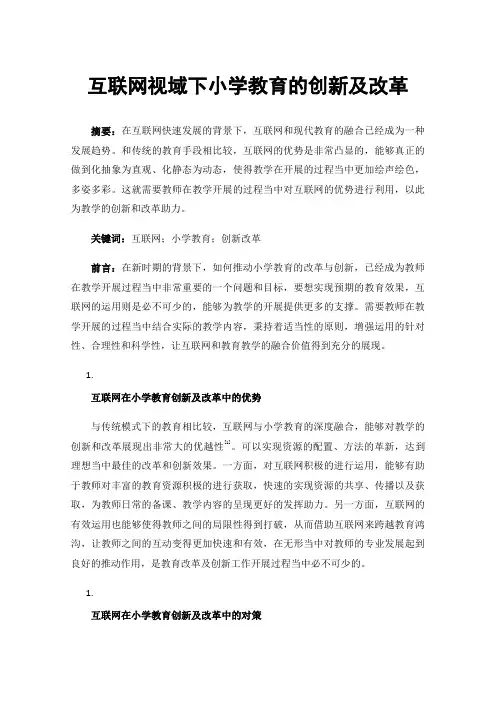 互联网视域下小学教育的创新及改革