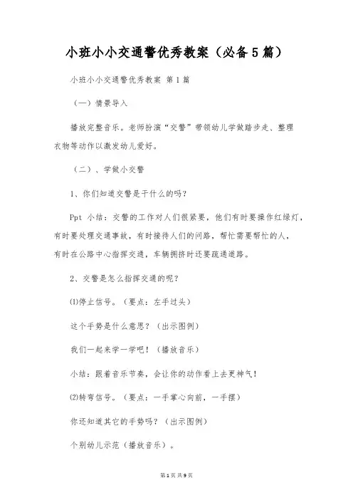 小班小小交通警优秀教案(5篇)