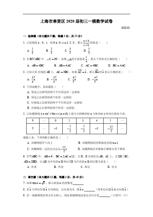 初三数学2020奉贤初三一模(有答案)