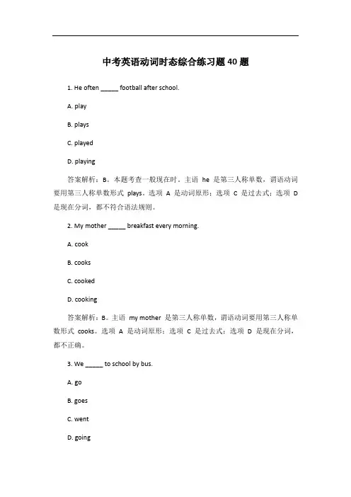 中考英语动词时态综合练习题40题