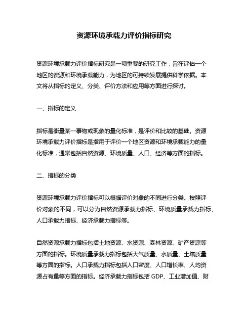 资源环境承载力评价指标研究