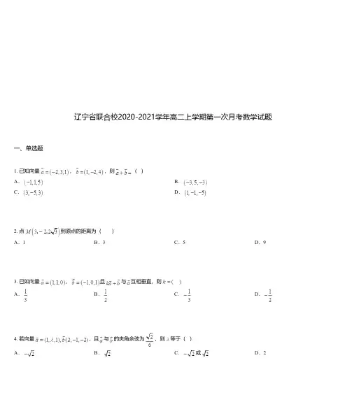 辽宁省联合校2020-2021学年高二上学期第一次月考数学试题