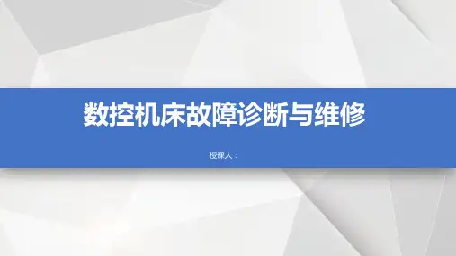 数控机床故障诊断与维修课件完整版