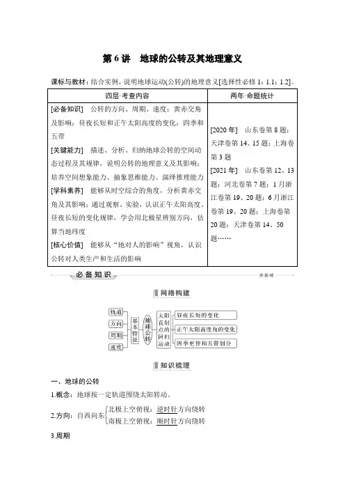 新教材高中地理人教版精品一轮  第6讲 地球的公转及其地理意义