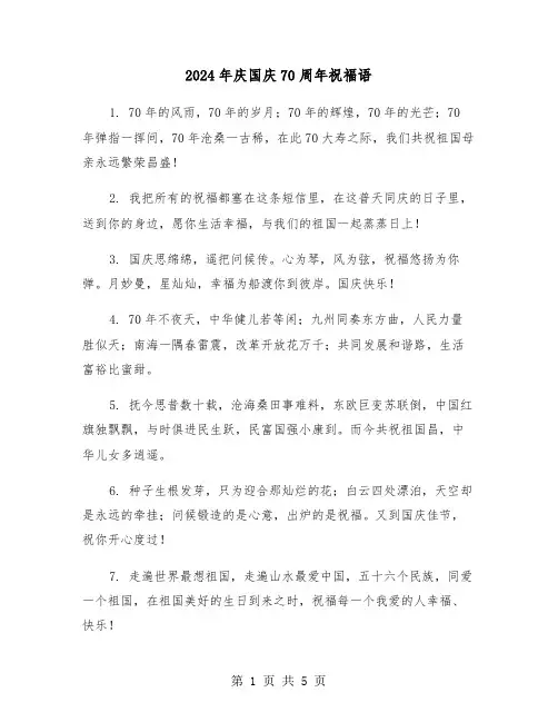 2024年庆国庆70周年祝福语(2篇)