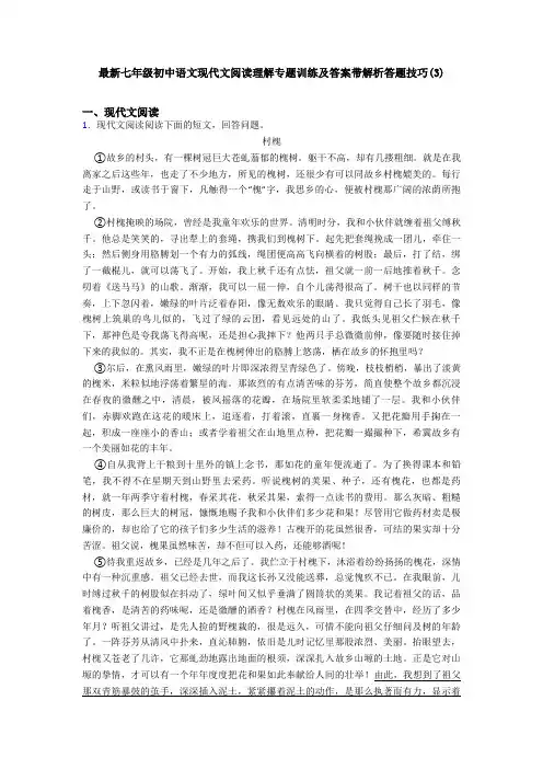 最新七年级初中语文现代文阅读理解专题训练及答案带解析答题技巧(3)