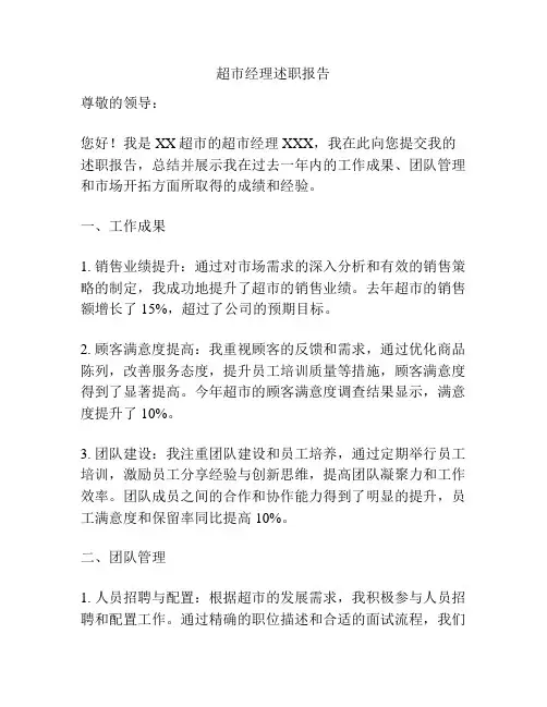 超市经理述职报告