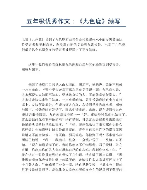 五年级优秀作文：《九色鹿》续写