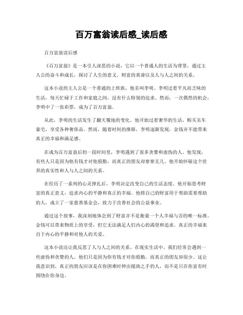 百万富翁读后感_读后感