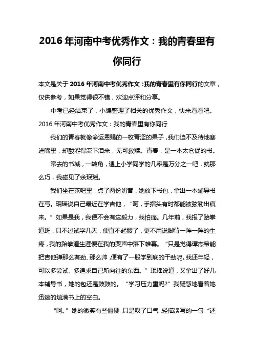 2016年河南中考优秀作文：我的青春里有你同行