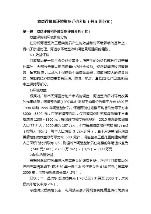 效益评价和环境影响评价分析（共5则范文）