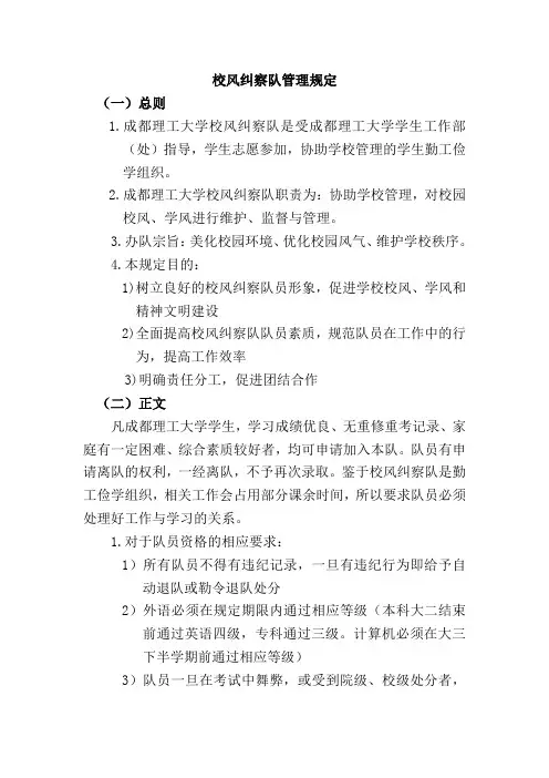 校风纠察队管理总则
