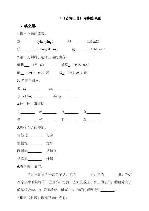 部编版小学语文二年级下册1《古诗二首》同步练习题