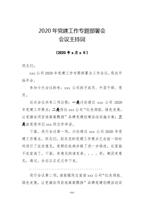 (主持词)党委副书记集团党建会议主持词
