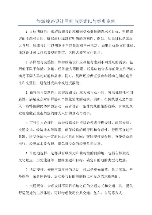 旅游线路设计原则与要素以与经典案例