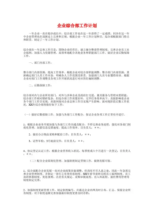 公司综合部工作计划与公司营业员工作计划范本汇编